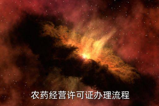  農(nóng)藥經(jīng)營(yíng)許可證辦理流程