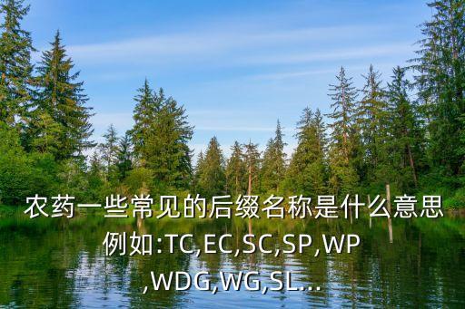 農(nóng)藥中as是什么劑型,農(nóng)藥ew是什么劑型