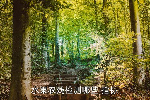 水果農殘檢測哪些 指標