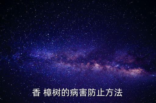 香樟樹有蟲噴什么農藥