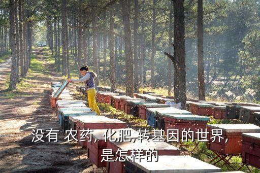 德國不加化肥農(nóng)藥嗎為什么