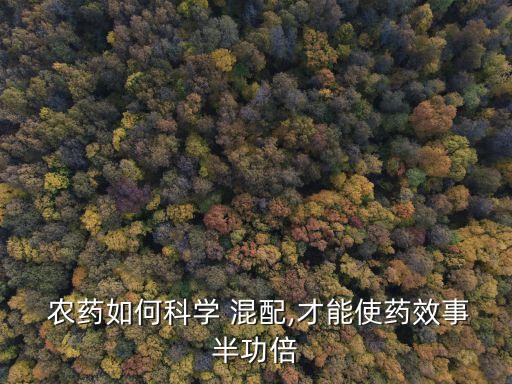 農藥混配的作用是什么,卡白農藥硫磺作用是什么