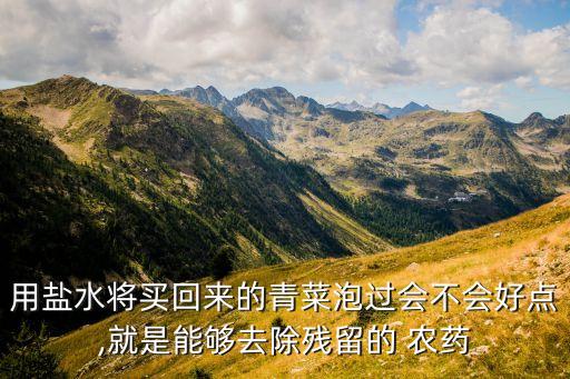 水泡農(nóng)藥有什么好處,開水泡蘋果有什么好處