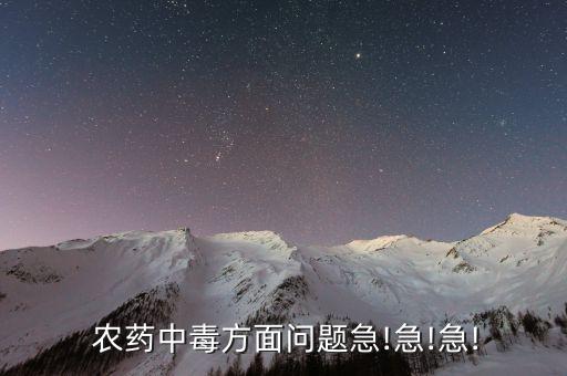 喝農藥醫生會給打什么針
