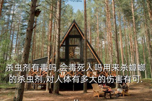 農(nóng)藥是拿來做什么的,喝農(nóng)藥需要做什么手術(shù)