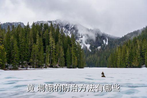刺蛾用什么農藥治,3911農藥主要治什么