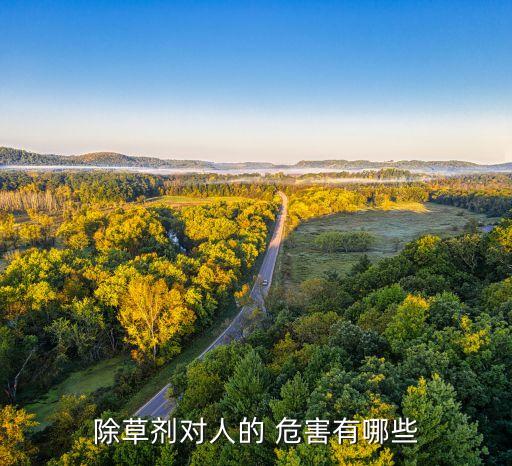除草劑對人的 危害有哪些