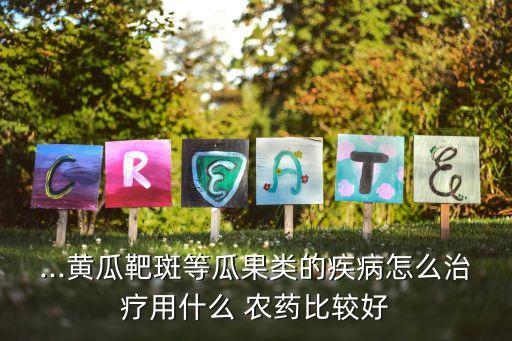 青瓜葉子發黃打什么農藥