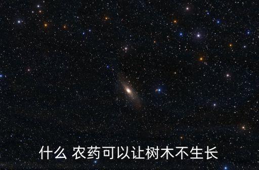 什么 農藥可以讓樹木不生長