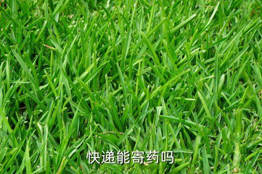 快遞能寄藥嗎