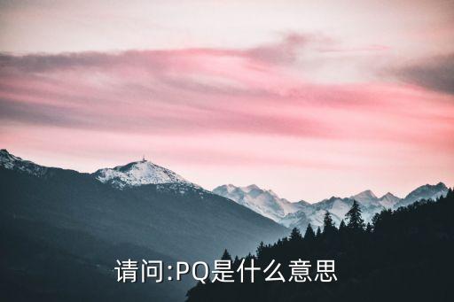 農藥pq21指什么,農藥的凈含量指什么?
