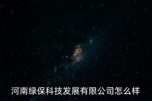 河南綠?？萍及l(fā)展有限公司怎么樣