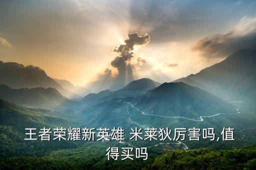  王者榮耀新英雄 米萊狄厲害嗎,值得買嗎