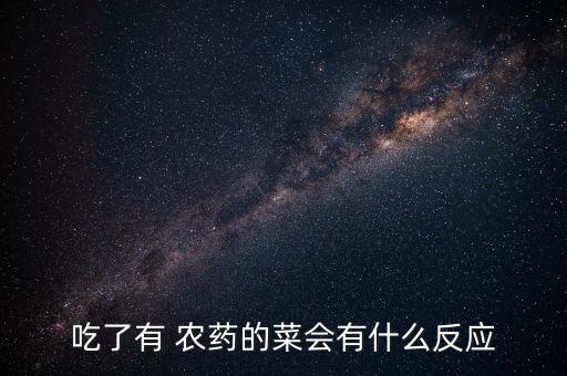 吃過農藥有什么后遺癥,吃完農藥留下的后遺癥
