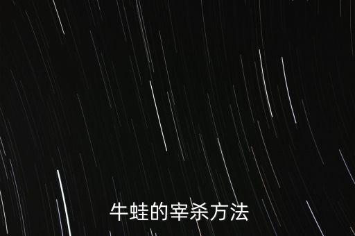 牛蛙用什么農藥殺,什么農藥殺跳蚤效果好