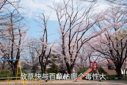 除草快是什么農(nóng)藥,綠色液體除草的農(nóng)藥是什么