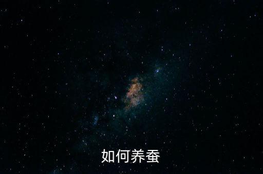 如何養(yǎng)蠶