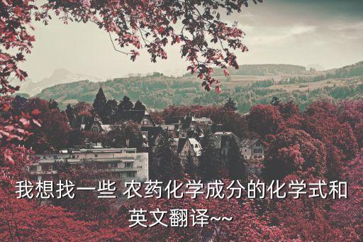 我想找一些 農藥化學成分的化學式和英文翻譯~~