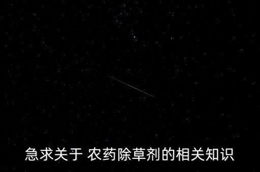 急求關于 農藥除草劑的相關知識
