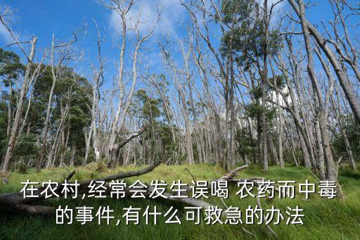 喝農藥用什么解藥,喝什么能解藥快一點