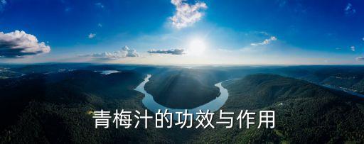 青梅為什么有農藥味兒