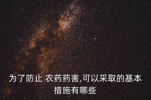 為了防止 農藥藥害,可以采取的基本措施有哪些