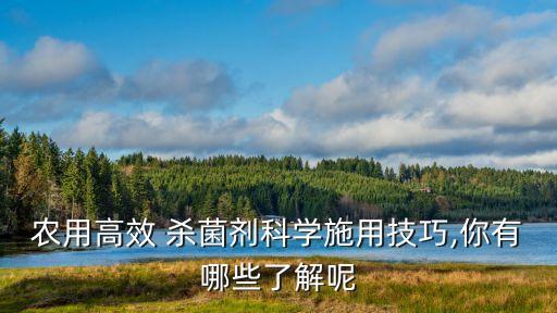 殺菌劑配什么農藥好使,農藥殺菌劑用什么顏色表示