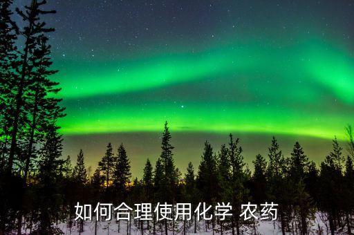 如何合理使用化學(xué) 農(nóng)藥