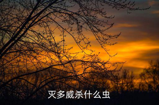 天下最美的農藥是什么品牌,速渡是什么農藥品牌