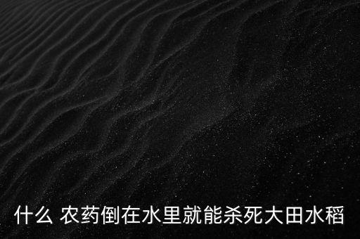 果兒農藥有什么用處