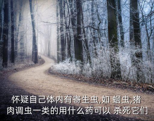 殺死蛔蟲的農藥是什么藥,蛔蟲藥頓服是什么意思