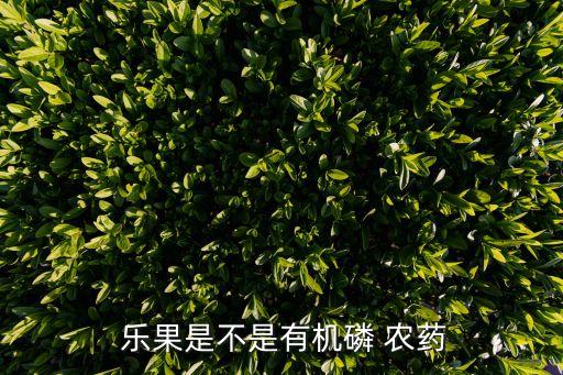 樂果是什么農(nóng)藥什么氣味,聞樂果農(nóng)藥氣味中毒的表現(xiàn)