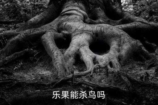 樂果能殺鳥嗎
