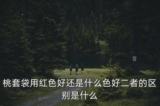 桃套袋用紅色好還是什么色好二者的區別是什么