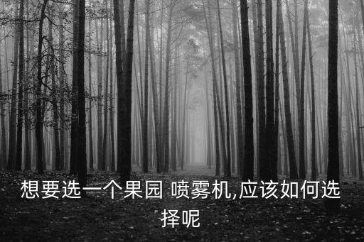 打農藥用什么噴霧好,棗樹打什么農藥