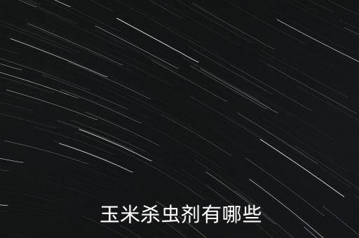  玉米殺蟲(chóng)劑有哪些