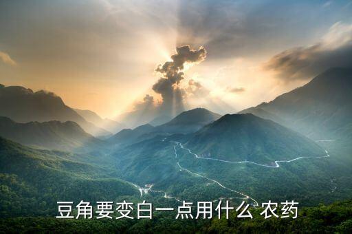 豆角噴什么農藥才好,豆角不能用什么農藥