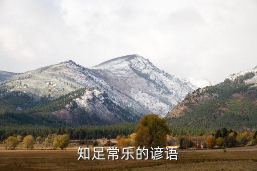 喜常樂是什么農藥,喜無常樂是什么意思