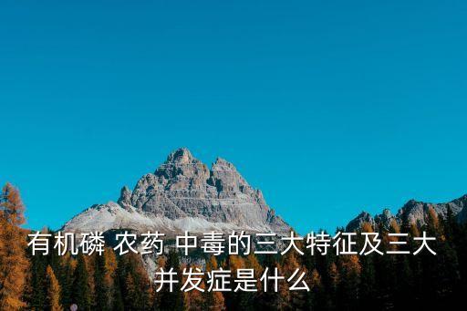 農藥中毒的中醫名稱是什么,羊農藥中毒一般是什么癥狀