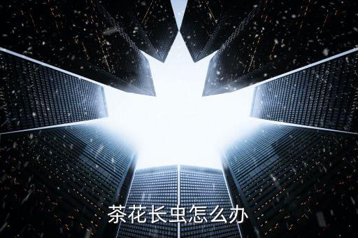 茶花長蟲怎么辦