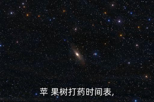 蘋 果樹打藥時間表,