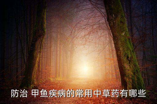 什么樣的農(nóng)藥可以治甲魚(yú)