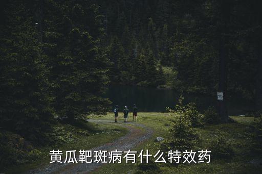 黃瓜靶斑病有什么特效藥