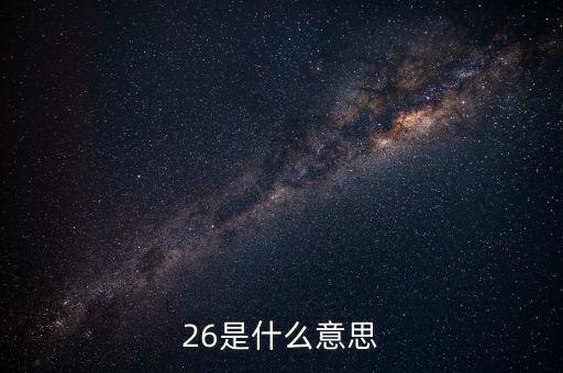 26是什么意思