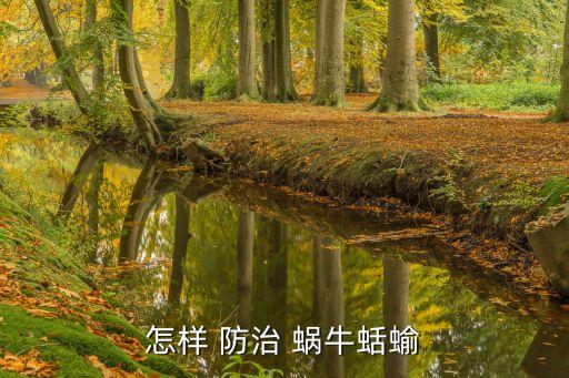 怎樣 防治 蝸牛蛞蝓