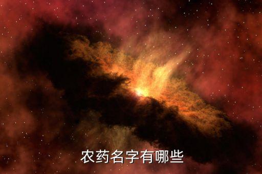 農(nóng)藥還有什么藥用,現(xiàn)在還有什么農(nóng)藥可以毒死人