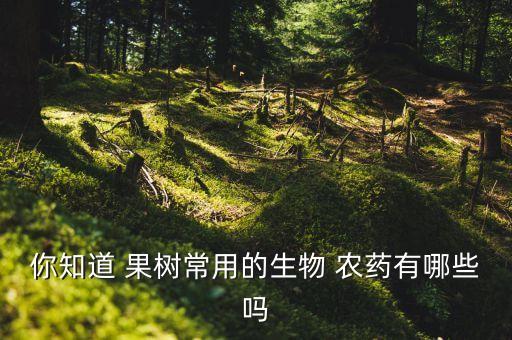 果樹用什么增產最好呢農藥,果樹什么時間打農藥最好