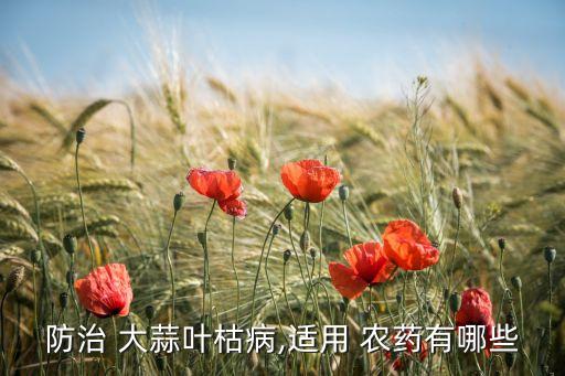 大蒜用什么農藥浸泡好,大蒜農藥一般打什么