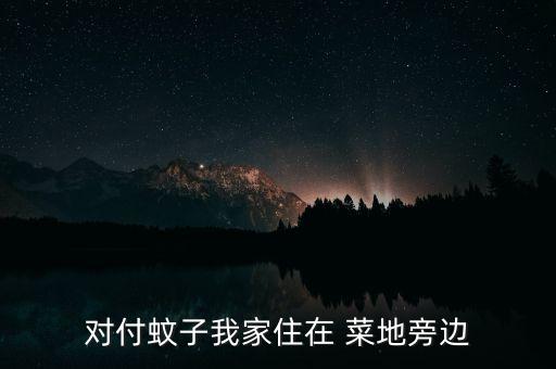 對付蚊子我家住在 菜地旁邊