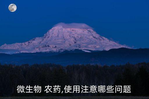 微生物 農藥,使用注意哪些問題